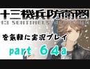 【初見実況】十三機兵防衛圏を気軽に実況プレイ／網口愁　蘇る亡霊編／【６４a】
