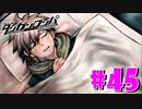 ダンガンロンパ徹底攻略.mp4【part45】ダンガンロンパ 希望の学園と絶望の高校生