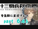 【初見実況】十三機兵防衛圏を気軽に実況プレイ／網口愁　蘇る亡霊編／【６４b】