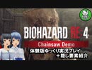 【バイオハザードRE:4　Chainsaw Demo】バイオRE:4体験版ゆっくり実況プレイ+隠し要素紹介【ゆっくり実況】