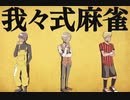 我々式麻雀!!　Part35