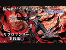 初心者がイチから学ぶ遊戯王マスターデュエル #102-1 【リブロマンサー実践編①】