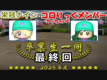 【コロ葉姉妹のゲーム実況2-19(終)】コロりっく(ちっちゃいP)メンバーで甲子園出場を目指してみた (パワプロ2022 栄冠ナイン)