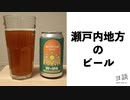 【ヨ談】＃０１　瀬戸内地方のビールを飲みました 【クラフトビール】