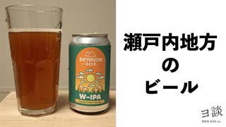 【ヨ談】＃０１　瀬戸内地方のビールを飲みました 【クラフトビール】