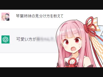 ChatGPTくんに琴葉姉妹の見分け方を聞いてみる