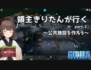 【Cities:Skylines】領主きりたんが行く　part.2【VOICEROIDE実況】