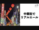 【ヨ談】＃０２　中華街でリアルエールを飲みました 【クラフトビール】