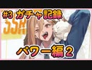 【勝利の女神ニケ】ガチャ記録#3　チェンソーマンコラボ　パワー編2