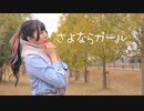 さよならガール/H△G　踊ってみた［2024/03の汰ると］