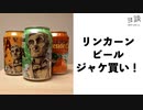 【ヨ談】＃０３　リンカーンのビールをジャケ買い！ 【クラフトビール】