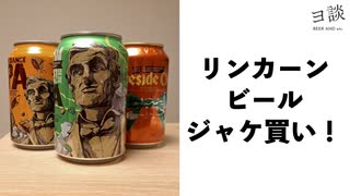 【ヨ談】＃０３　リンカーンのビールをジャケ買い！ 【クラフトビール】