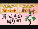 【ポケモンSV】貰ったもの縛りpart7