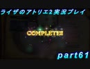【黒月demons白炎】王都で夏と冒険を満喫するライザのアトリエ2part61【初見実況】