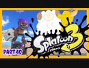 【ゲーム実況】イカちゃんと週末ドライブwith美少女【Splatoon3】オーバーフロッシャー　スクリュースロッシャー　Part.40