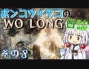 ポンコツイタコのWO LONG日誌 その8【ボイロ実況】