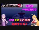 【VOICEROID実況プレイ】ゆかりさんとマキさんのスーパーロボット指揮官日誌2冊目 ページ20Dパート【PS2スーパーロボット大戦Scramble Commander2nd】
