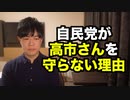 自民党が小西文書で高市早苗さんを守らない理由