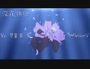 深夜徘徊 (feat.琴葉 茜・葵)