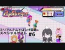 【PopSlinger】ミリアルさんとはじける銃 PART6 スペシャルゲスト