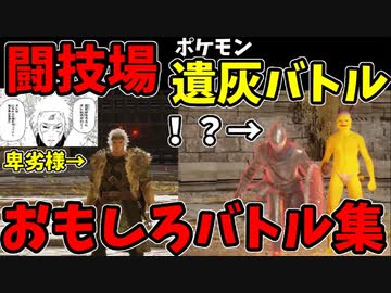 【エルデンリング】おもしろ遺灰バトル集13【ELDENRING】闘技場、対人、PvP