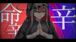 【ゲキヤク】 命辛辛 【UTAUカバー】