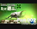 ただ遊ぶ。カブトクワガタ！【単発Part002】