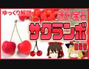 【ゆっくり解説】サクランボの栄養について解説！