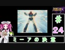 ずんだもんと四国めたんのスーパーロボット大戦Ｆ 24話「ミーアの決意」