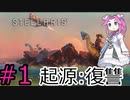 【Stellaris】侵略者に復讐していく四国めたん#1