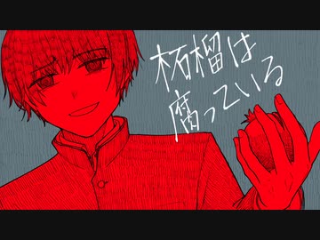 柘榴は腐っている / 甘草 feat. 可不