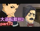 【初見実況】大逆転するよ2＾＾part10【大逆転裁判1＆2】