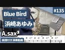 浜崎あゆみ「Blue Bird」をアルトサックスで演奏 楽譜 コード 付き演奏動画