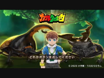 【実況】カブトクワガタをしゃくしゃくしてやるぜ　その１