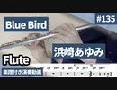 浜崎あゆみ「Blue Bird」をフルートで演奏 楽譜 コード 付き演奏動画