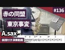 東京事変「赤の同盟」をアルトサックスで演奏 楽譜 コード 付き演奏動画