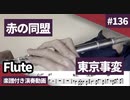 東京事変「赤の同盟」をフルートで演奏 楽譜 コード 付き演奏動画