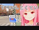 スペインでも特定余裕、ふふふふふふふ...【GeoGuesser】