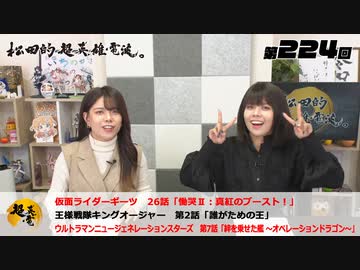 松田的超英雄電波。（第224回）
