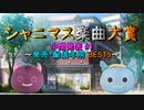 【中間発表 #1】シャニマス楽曲大賞【発売・配信月別 BEST5】