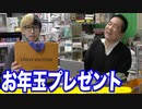 遊楽舎から店長とお送りする新春お年玉プレゼント企画【ヒカル&店長切り抜き】