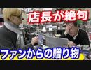 店長ファンからの衝撃の贈り物にあのいつもは陽気な店長が言葉を失った…【ヒカル&店長切り抜き】
