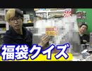 この福袋はどこで買った福袋でしょう？店長に福袋クイズ仕掛けてみた【ヒカル&店長切り抜き】