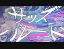 『サッズパレード』-カモトタカオ　feat.初音ミク-