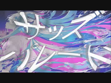 『サッズパレード』-カモトタカオ　feat.初音ミク-