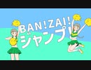 BAN!ZAI!ジャンプ！～いいねボタンで反撃だ～(feat知声)