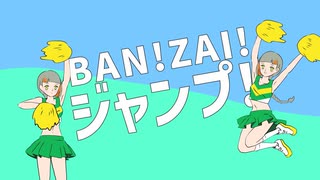 BAN!ZAI!ジャンプ！～いいねボタンで反撃だ～:やすをfeat知声