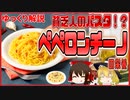 【ゆっくり解説】ペペロンチーノの栄養について解説！