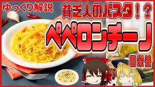 【ゆっくり解説】ペペロンチーノの栄養について解説！