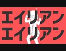 エイリアンエイリアン／のんちゃん【歌ってみた】